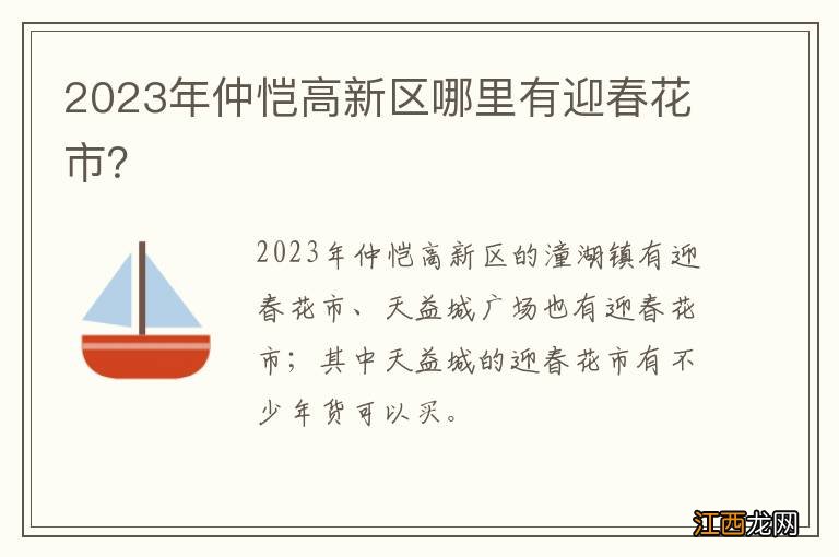 2023年仲恺高新区哪里有迎春花市？