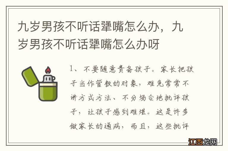 九岁男孩不听话犟嘴怎么办，九岁男孩不听话犟嘴怎么办呀