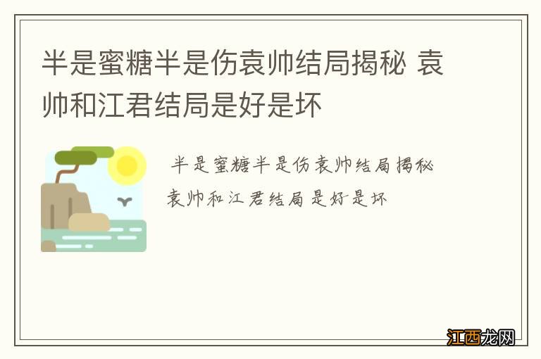 半是蜜糖半是伤袁帅结局揭秘 袁帅和江君结局是好是坏