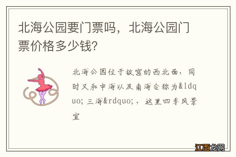 北海公园要门票吗，北海公园门票价格多少钱？