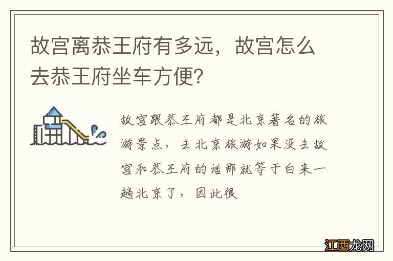 故宫离恭王府有多远，故宫怎么去恭王府坐车方便？