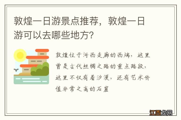 敦煌一日游景点推荐，敦煌一日游可以去哪些地方？