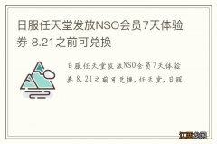 日服任天堂发放NSO会员7天体验券 8.21之前可兑换