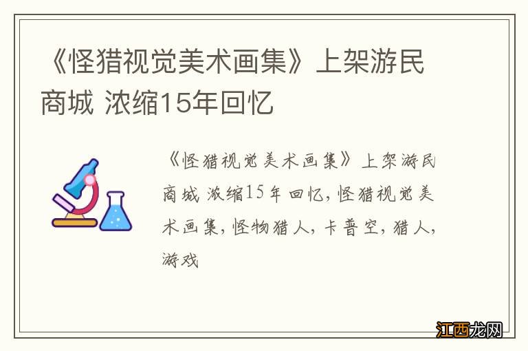 《怪猎视觉美术画集》上架游民商城 浓缩15年回忆