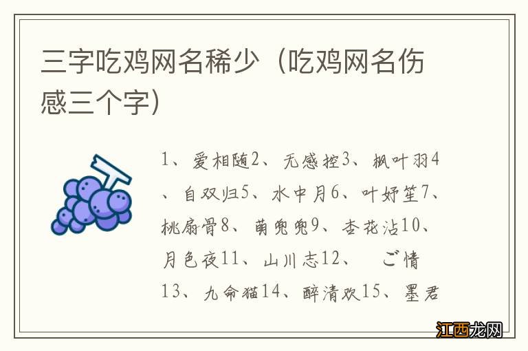 吃鸡网名伤感三个字 三字吃鸡网名稀少