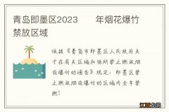 青岛即墨区2023??年烟花爆竹禁放区域