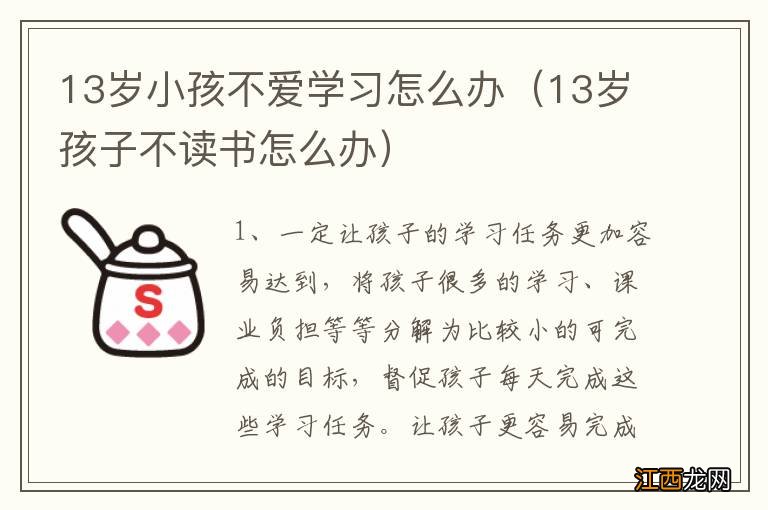 13岁孩子不读书怎么办 13岁小孩不爱学习怎么办