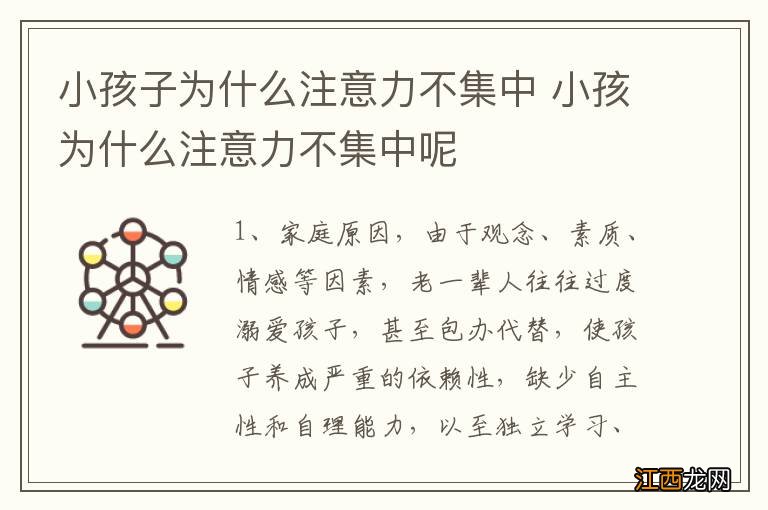 小孩子为什么注意力不集中 小孩为什么注意力不集中呢