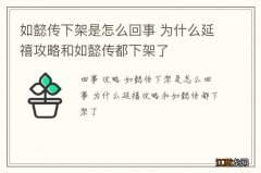 如懿传下架是怎么回事 为什么延禧攻略和如懿传都下架了