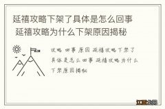 延禧攻略下架了具体是怎么回事 延禧攻略为什么下架原因揭秘