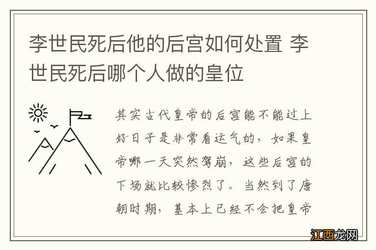 李世民死后他的后宫如何处置 李世民死后哪个人做的皇位