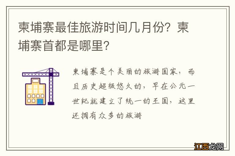 柬埔寨最佳旅游时间几月份？柬埔寨首都是哪里？