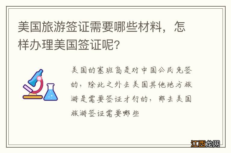 美国旅游签证需要哪些材料,怎样办理美国签证呢?