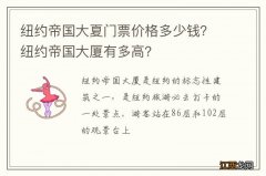 纽约帝国大夏门票价格多少钱？纽约帝国大厦有多高？