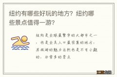 纽约有哪些好玩的地方？纽约哪些景点值得一游?