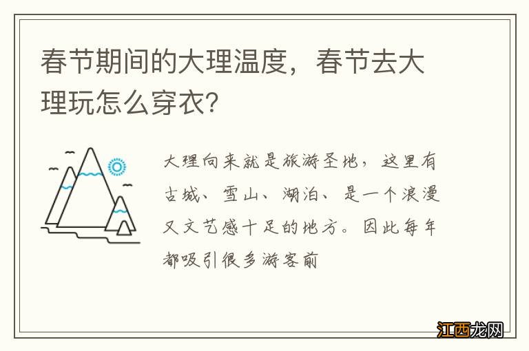 春节期间的大理温度，春节去大理玩怎么穿衣？