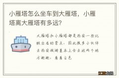 小雁塔怎么坐车到大雁塔，小雁塔离大雁塔有多远？