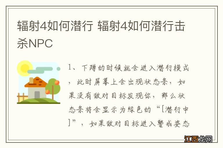 辐射4如何潜行 辐射4如何潜行击杀NPC