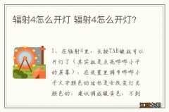 辐射4怎么开灯 辐射4怎么开灯?