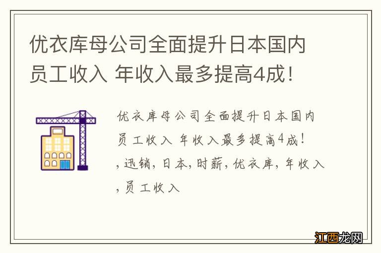 优衣库母公司全面提升日本国内员工收入 年收入最多提高4成！