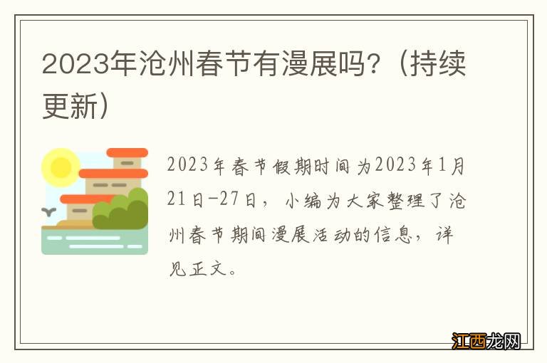 持续更新 2023年沧州春节有漫展吗?