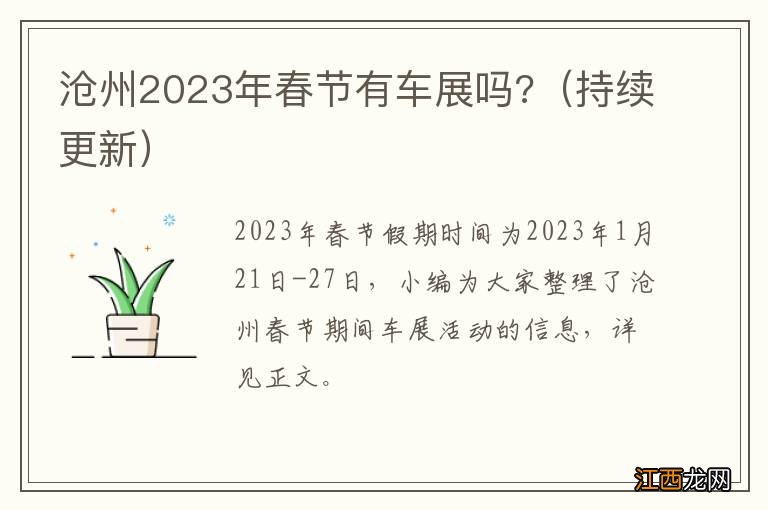 持续更新 沧州2023年春节有车展吗?