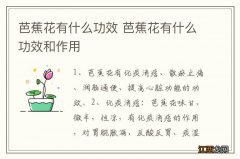 芭蕉花有什么功效 芭蕉花有什么功效和作用