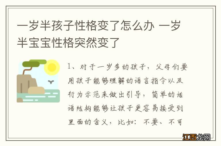 一岁半孩子性格变了怎么办 一岁半宝宝性格突然变了