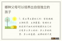 哪种父母可以培养出自信独立的孩子