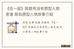 《在一起》陈数有没有原型人物是谁 陈如原型人物故事介绍