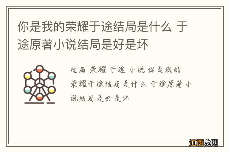 你是我的荣耀于途结局是什么 于途原著小说结局是好是坏