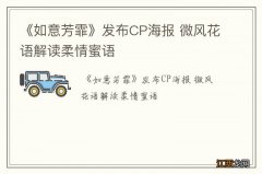 《如意芳霏》发布CP海报 微风花语解读柔情蜜语