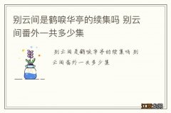 别云间是鹤唳华亭的续集吗 别云间番外一共多少集