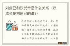 汉成帝是刘病已的谁? 刘病已和汉武帝是什么关系