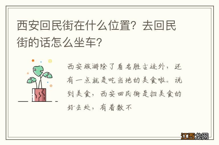 西安回民街在什么位置？去回民街的话怎么坐车？