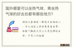 国外哪里可以坐热气球，乘坐热气球的好去处都有哪些地方？