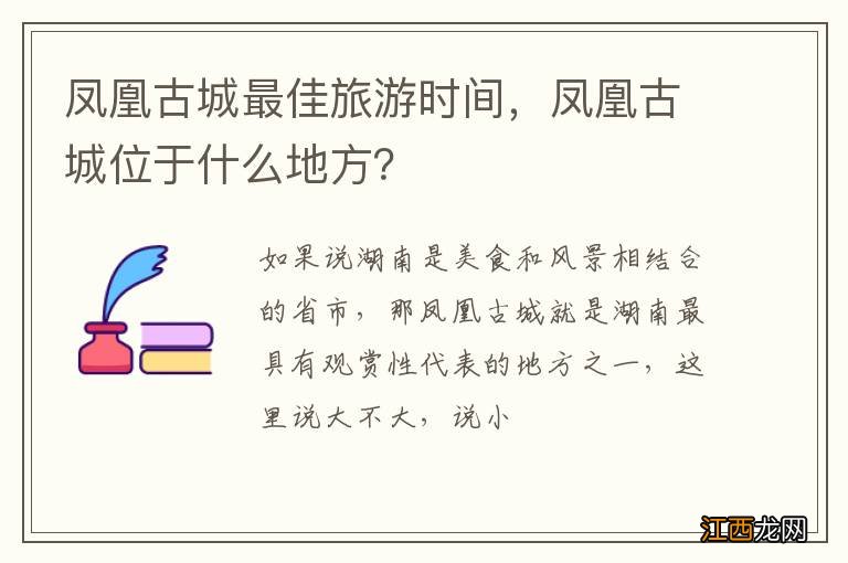 凤凰古城最佳旅游时间，凤凰古城位于什么地方？