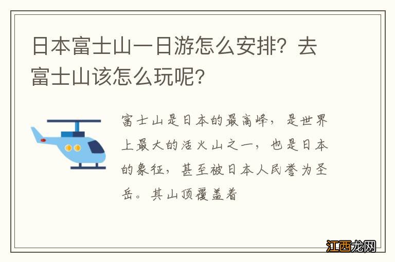 日本富士山一日游怎么安排？去富士山该怎么玩呢?