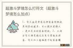 超激斗梦境怎么加点 超激斗梦境怎么打符文