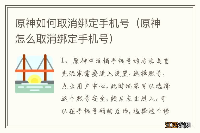 原神怎么取消绑定手机号 原神如何取消绑定手机号