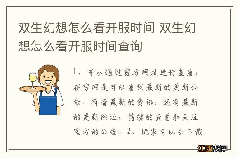 双生幻想怎么看开服时间 双生幻想怎么看开服时间查询