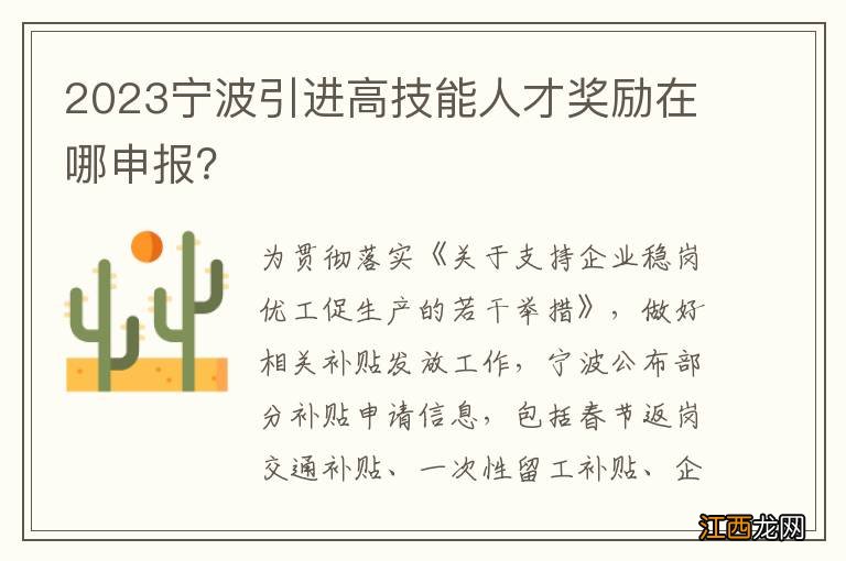 2023宁波引进高技能人才奖励在哪申报？