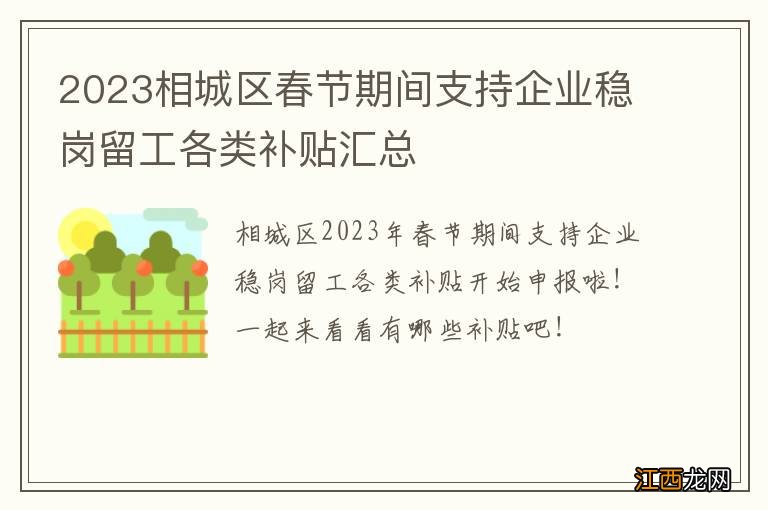 2023相城区春节期间支持企业稳岗留工各类补贴汇总