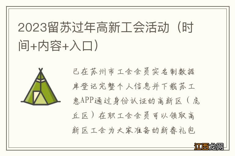 时间+内容+入口 2023留苏过年高新工会活动