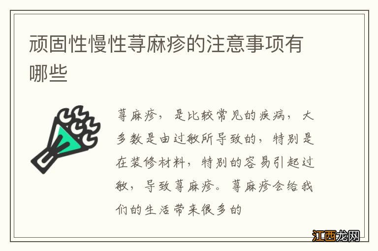 顽固性慢性荨麻疹的注意事项有哪些