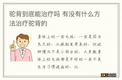 驼背到底能治疗吗 有没有什么方法治疗驼背的