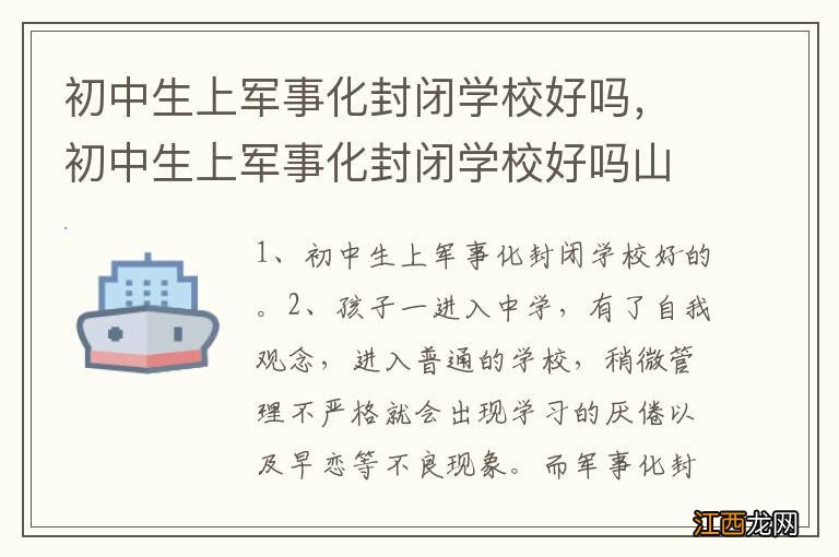 初中生上军事化封闭学校好吗，初中生上军事化封闭学校好吗山东