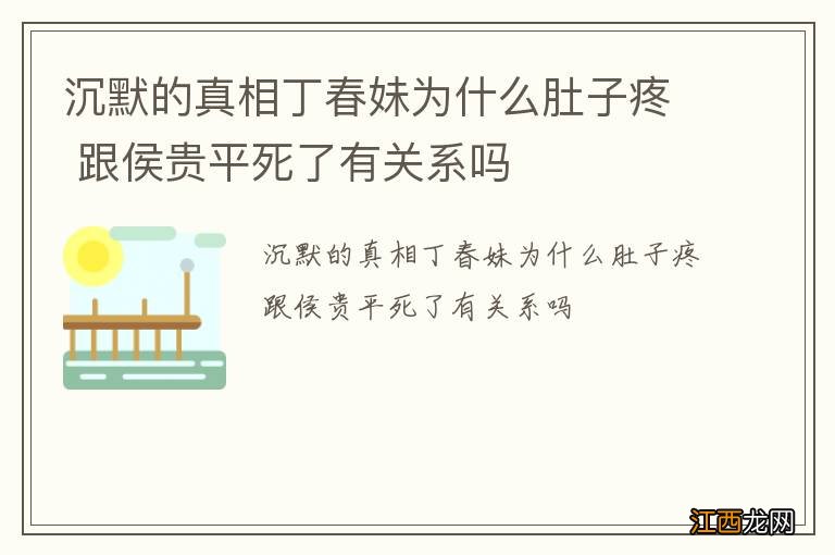 沉默的真相丁春妹为什么肚子疼 跟侯贵平死了有关系吗