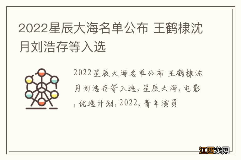 2022星辰大海名单公布 王鹤棣沈月刘浩存等入选