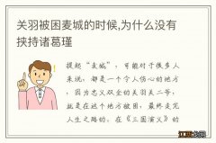 关羽被困麦城的时候,为什么没有挟持诸葛瑾